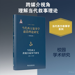 【新华文轩】当代西方叙事学前沿理论的翻译与研究 · 当代西方叙事学前沿理论研究从书：当代西方跨媒介叙事学研究 段枫 主撰