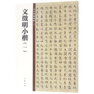 中华书局 正版 新华文轩 文徵明小楷 一 书籍 中华书局编辑部编 中华碑帖精粹 新华书店旗舰店文轩官网
