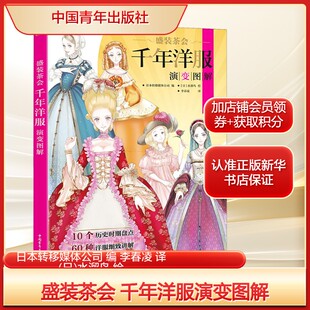 盛装茶会 千年洋服演变图解日本转移媒体公司 编 李春凌 译 (日)水溜鸟 绘艺术设计艺术中国青年出版社新华文轩旗舰正版