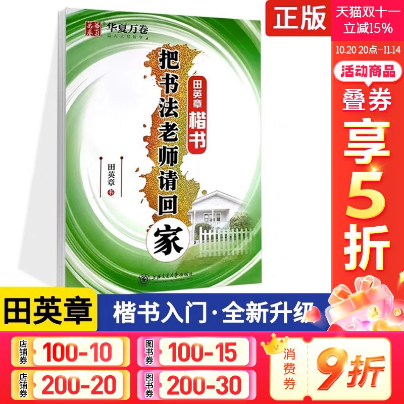 正版包邮华夏万卷把书法老师请回家楷书田英章书字帖练字硬笔钢笔字帖学生成人练字字帖速成版图书书籍消字笔退色笔 新华书店