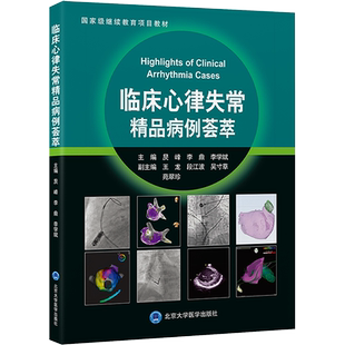 临床心律失常精品病例荟萃 正版书籍 新华书店旗舰店文轩官网 北京大学医学出版社