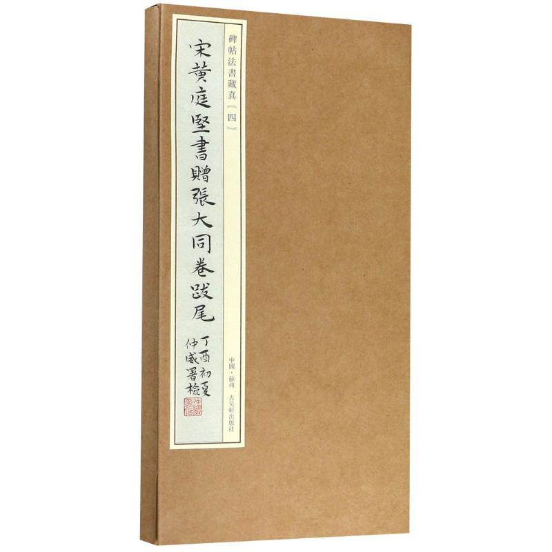 【新华文轩】宋黄庭坚书赠张大同卷跋尾 田丰,吴滨冰 主编;宝玥斋 编 正版书籍 新华书店旗舰店文轩官网 古吴轩出版社