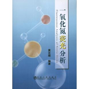 一氧化氮荧火分析 黄克靖 正版书籍 新华书店旗舰店文轩官网 冶金工业出版社