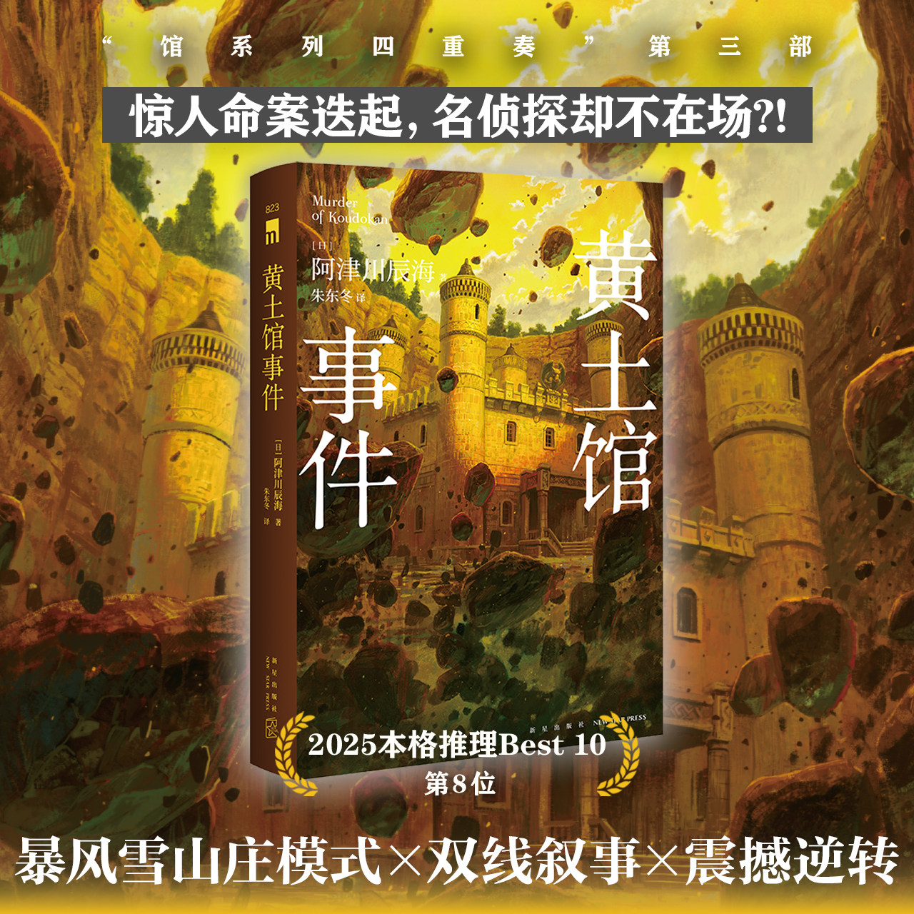 黄土馆事件 阿津川辰海著 馆系列四重奏第三部 红莲馆杀人苍海馆事件 双线叙事震撼逆转 侦探推理悬疑小说新星出版社午夜文库图片