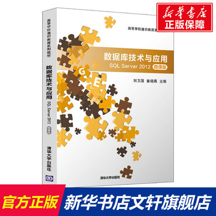 【新华文轩】数据库技术与应用 SQL Server 2012 微课版 正版书籍 新华书店旗舰店文轩官网 清华大学出版社