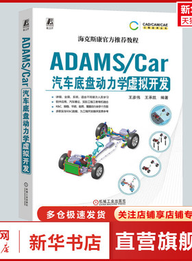 ADAMS/Car汽车底盘动力学虚拟开发 多连杆独立悬架 稳定杆装置 转向系统 模板建模 王彦伟 机械工业出版社 正版书籍