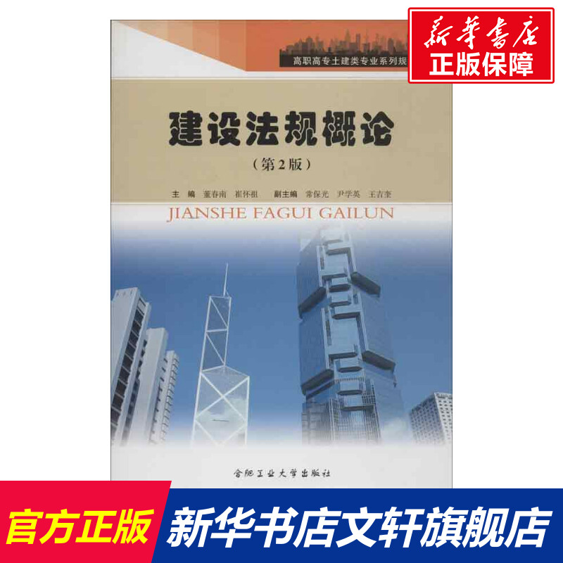 建设法规概论 第2版董春南/崔怀祖 正版书籍 新华书店旗舰店文轩官网