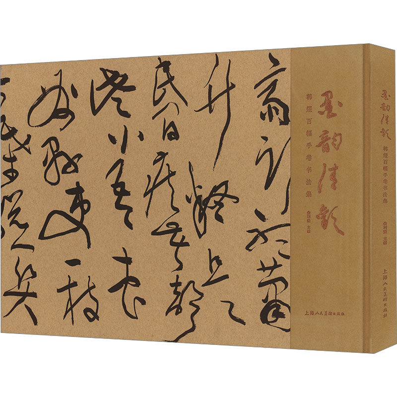 【新华文轩】墨韵清欢 韩煜百幅手卷书法集 正版书籍 新华书店旗舰店文轩官网 上海人民美术出版社