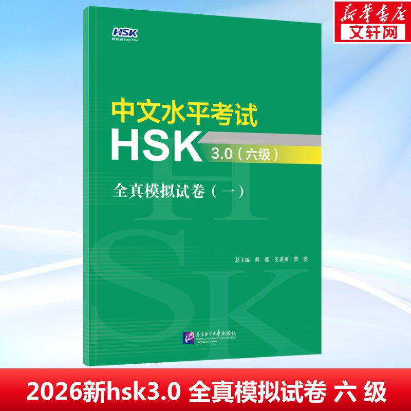 【新华文轩】HSK3.0轻松过系列：中文水平考试HSK3.0（六级）全真模拟试卷（一） 正版书籍 新华书店旗舰店文轩官网