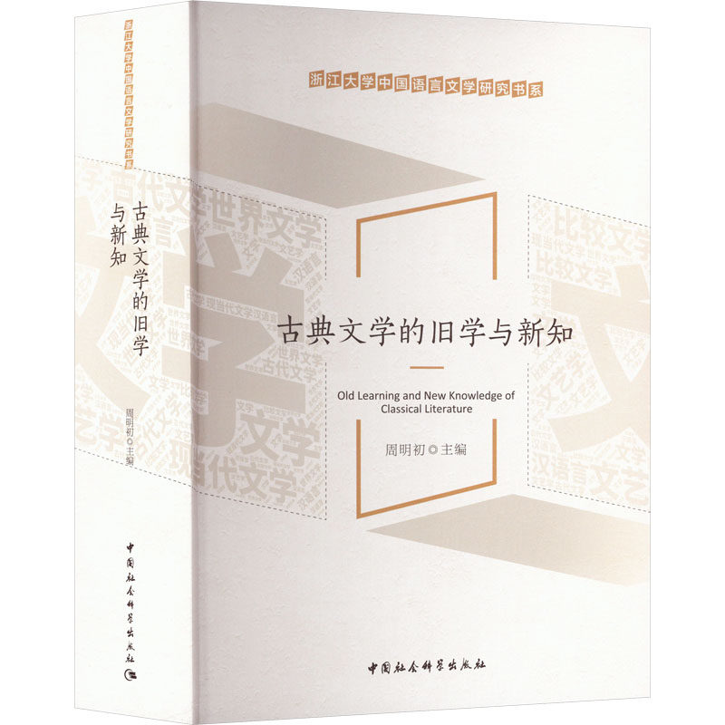 【新华文轩】古典文学的旧学与新知 正版书籍小说畅销书 新华书店旗舰店文轩官网 中国社会科学出版社