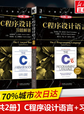 【正版】C程序设计语言 第2版+C程序设计语言习题解答 套装2册第二版 克尼汉The C Programming Language计算机科学丛书 C语言教材