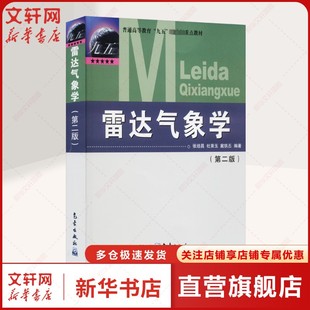 雷达气象学(第2版) 正版书籍 新华书店旗舰店文轩官网 气象出版社
