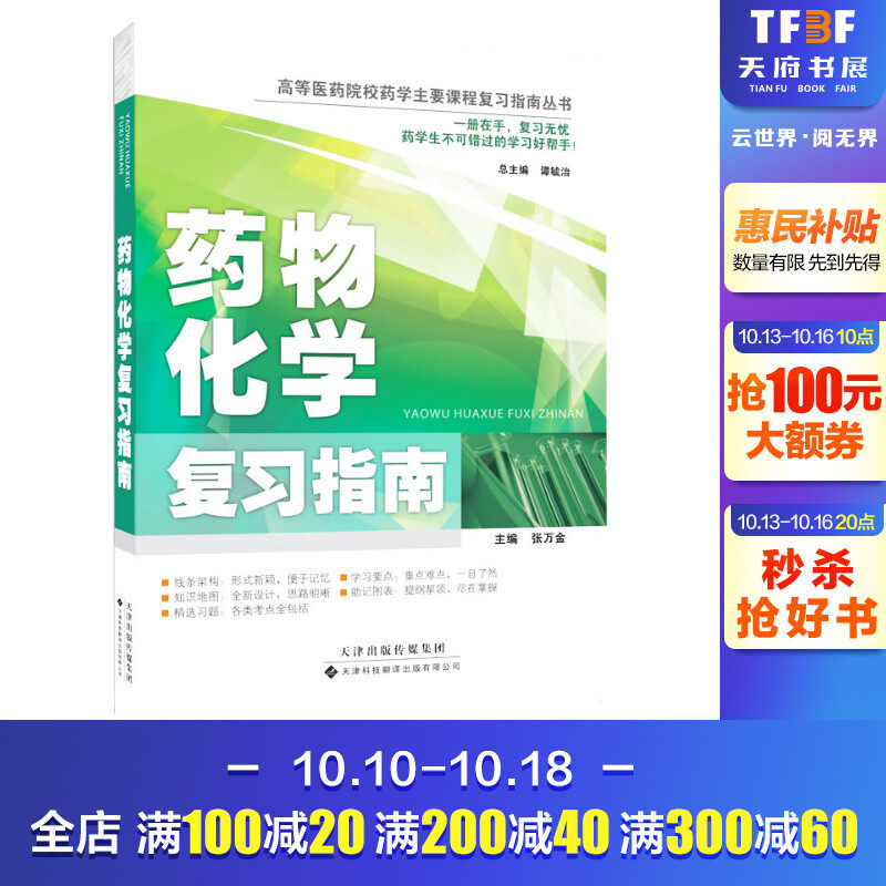 药物化学复习指南 张万金 编 正版书籍 新华书店旗舰店文轩官网 天津科技翻译出版有限公司怎么样,好用不?
