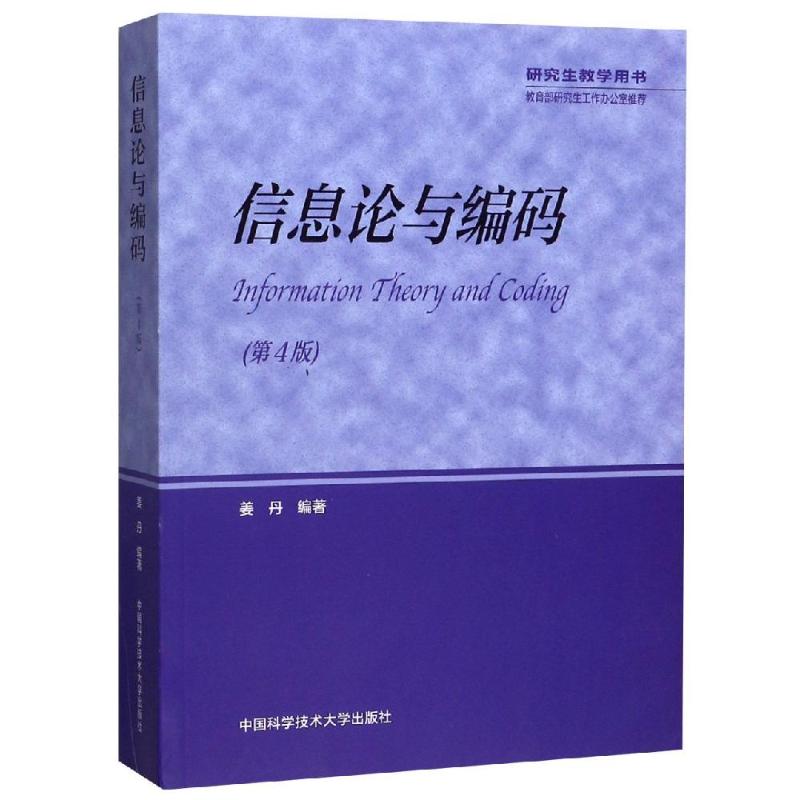 【官方正版】信息论与编码中国科学技术大学出版社姜丹 著大学教材9787312046643教材练习题集历年真题辅导新华书店旗舰店文轩官网