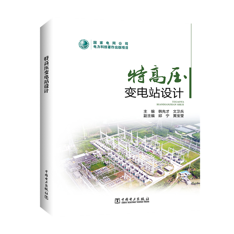 特高压变电站设计 正版书籍 新华书店旗舰店文轩官网 中国电力出版社