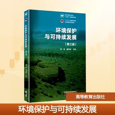 【新华文轩】环境保护与可持续发展(第三版) 正版书籍 新华书店旗舰店文轩官网 高等教育出版社
