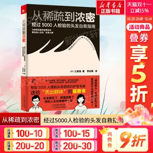 日 辻敦哉 天津科学技术出版 经过5000人检验 社 新华书店旗舰店文轩官网 头发自救指南 书籍 从稀疏到浓密 正版