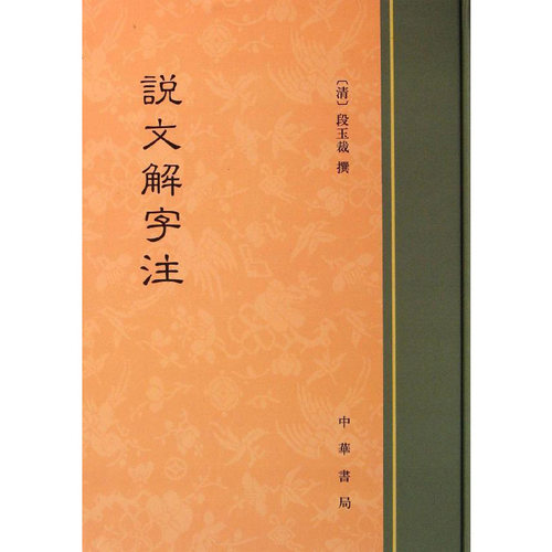 【新华文轩】说文解字注  正版书籍小说畅销书 新华书店旗舰店文轩官网 中华书局