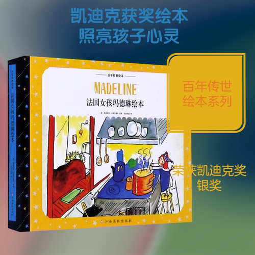 【新华文轩】法国女孩玛德琳绘本(精)/百年传世绘本 [美]路德维格·贝梅尔曼斯 正版书籍 新华书店旗舰店文轩官网 江西高校出版社 - 封面