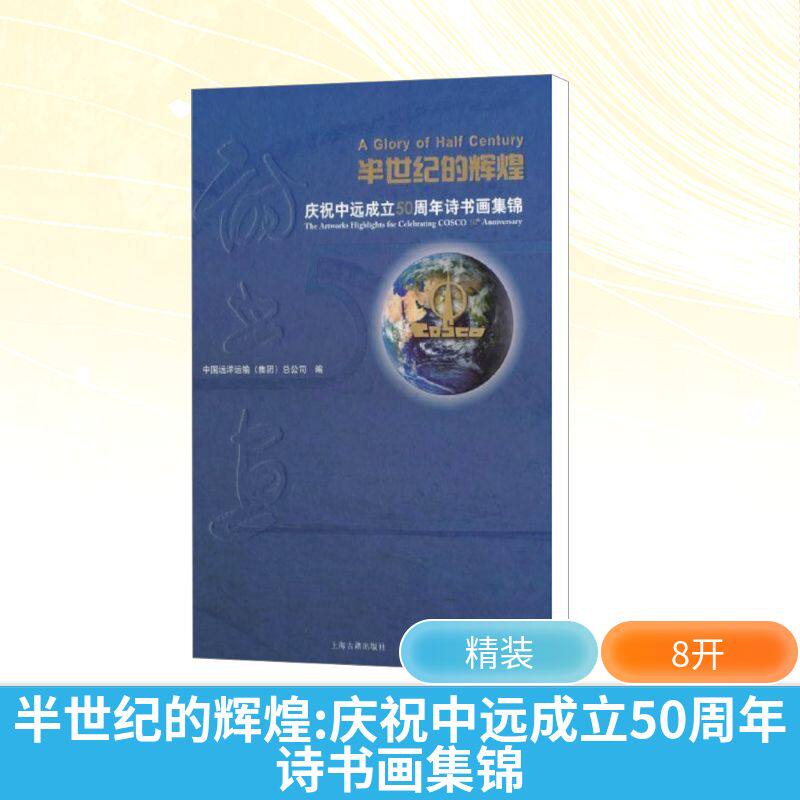 【新华文轩】半世纪的辉煌 庆祝中远成立50周年诗书画集锦 正版书籍 新华书店旗舰店文轩官网 上海古籍出版社