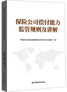 保险公司偿付能力监管规则及讲解 中国金融出版社 正版书籍 新华书店旗舰店文轩官网