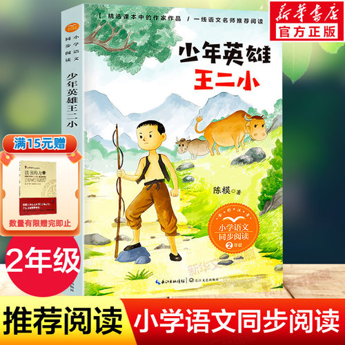 少年英雄王二小的故事彩图注音版