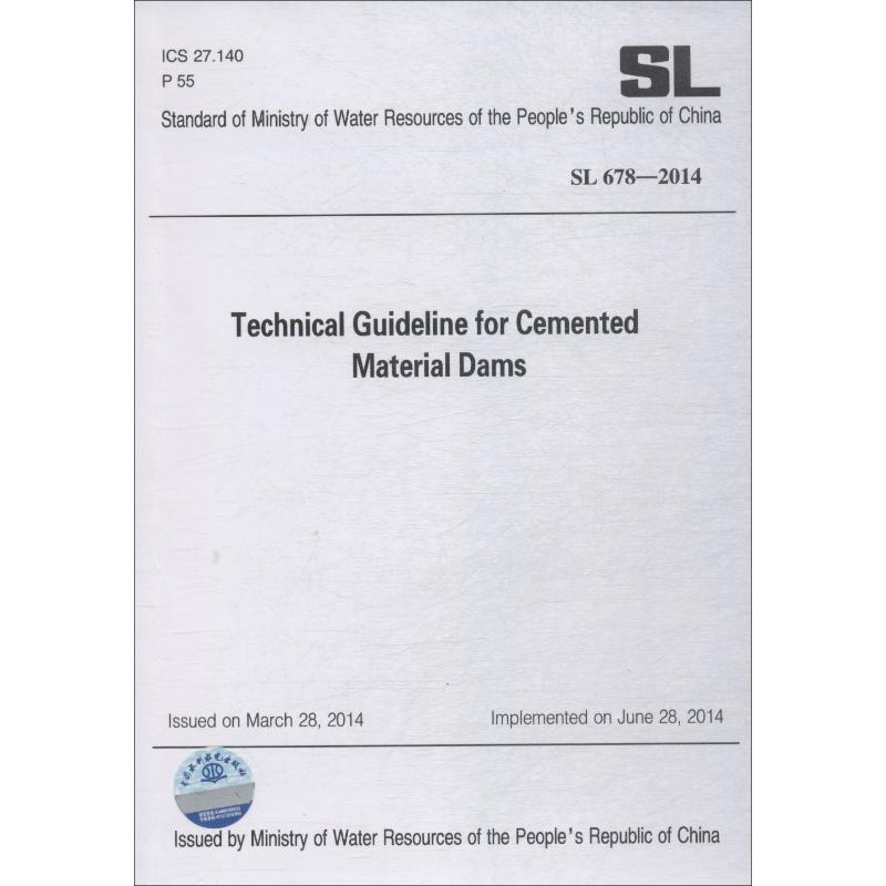 胶结颗粒料筑坝技术导则 SL678-2014 中华人民共和国水利部 正版书籍 新华书店旗舰店文轩官网 中国水利水电出版社