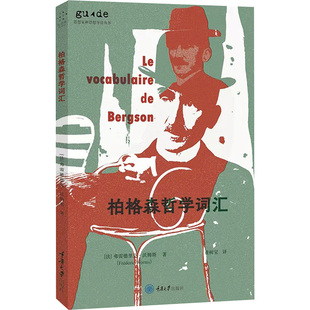 柏格森哲学词汇 (法)弗雷德里克·沃姆斯 重庆大学出版社 正版书籍 新华书店旗舰店文轩官网