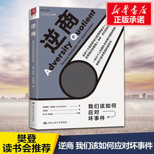 【樊登推荐】逆商正版我们该如何应对坏事件逆商书籍儿童逆商培养社会心理学入门基础书籍保罗史托兹畅销书籍樊登读书会推荐