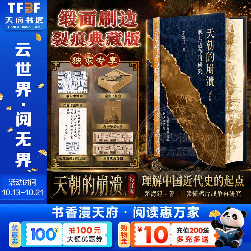 天朝的崩溃 赠印签鲜章手册 茅海建著 鸦片战争再研究 中国近代史经典著作 深度解析晚清政治军事外交 历史读物 新华书店官方正版