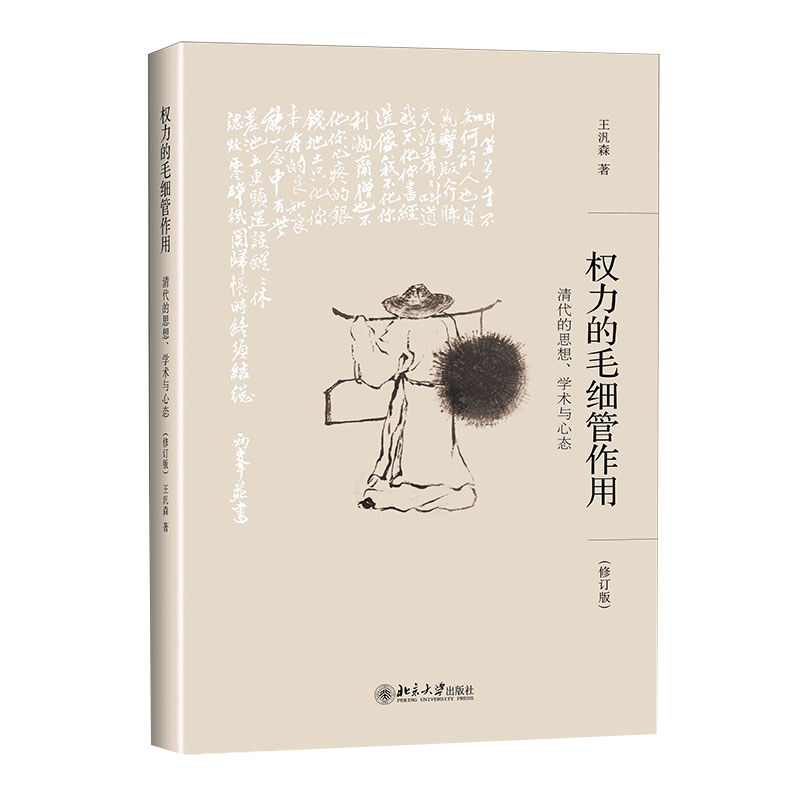 权力的毛细管作用 清代的思想、学术与心态(修订版) 王汎森 北京大学出版社 正版书籍 新华书店旗舰店文轩官网