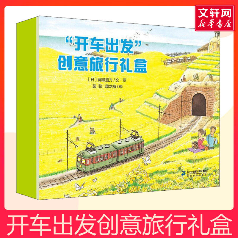 开车出发创意旅行礼盒全4册图画书亲子共阅读开车去兜风坐电车出发旅行交通工具儿童绘本幼儿园宝宝书0-3-4-6周岁启蒙读物