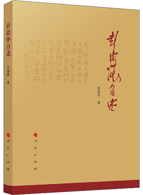 彭德怀自述 彭德怀 人民出版社 正版书籍 新华书店旗舰店文轩官网