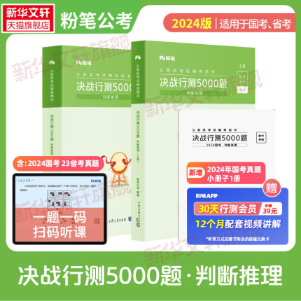 粉笔公考2025决战行测5000题 判断推理 国考省考国家公务员考试河南广东江苏贵州山东陕西浙江河北四川历年真题试卷刷题题库