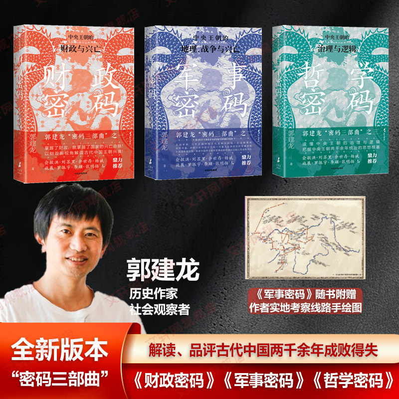 郭建龙密码三部曲  财政密码 军事密码 哲学密码 郭建龙著 汴京之围作者 中央王朝的金钱密码 军事战略 统治思想图片