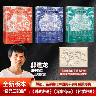 郭建龙密码三部曲  财政密码 军事密码 哲学密码 郭建龙著 汴京之围作者 中央王朝的金钱密码 军事战略 统治思想