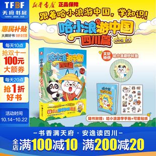 哈小浪上学记游中国四川篇特别版 记忆面包小学生三四五六年级课外书爆笑校园 漫画书全集全套深夜图书馆全能我是大侦探人气王神奇