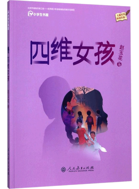 四维女孩 赵玉花著 3-6-9-12岁小学生推荐阅读 儿童文学小学生课外书籍 一二三四五六年级故事书课外阅读正版