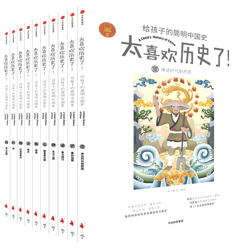 【新华文轩】太喜欢历史了!给孩子的简明中国史全套10册中华上下五千年少年读物小学生课外推荐阅读书写给儿童的中国历史故事书籍