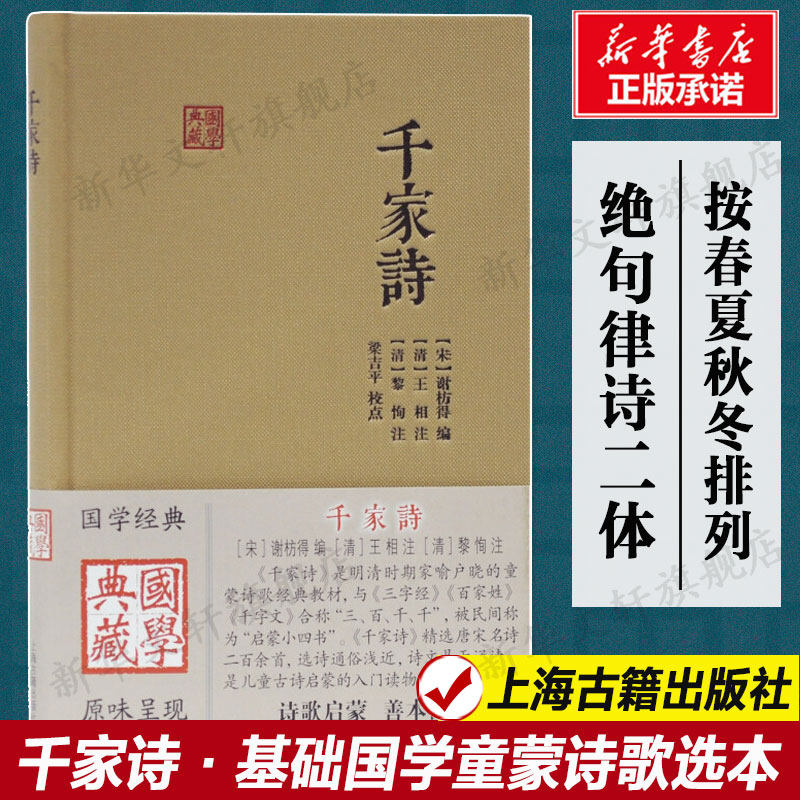 千家诗 基础国学童蒙诗歌选本 春夏秋冬排列绝句律诗二体中国古典文学 正版书籍新华书店旗舰店文轩官网上海古籍出版社