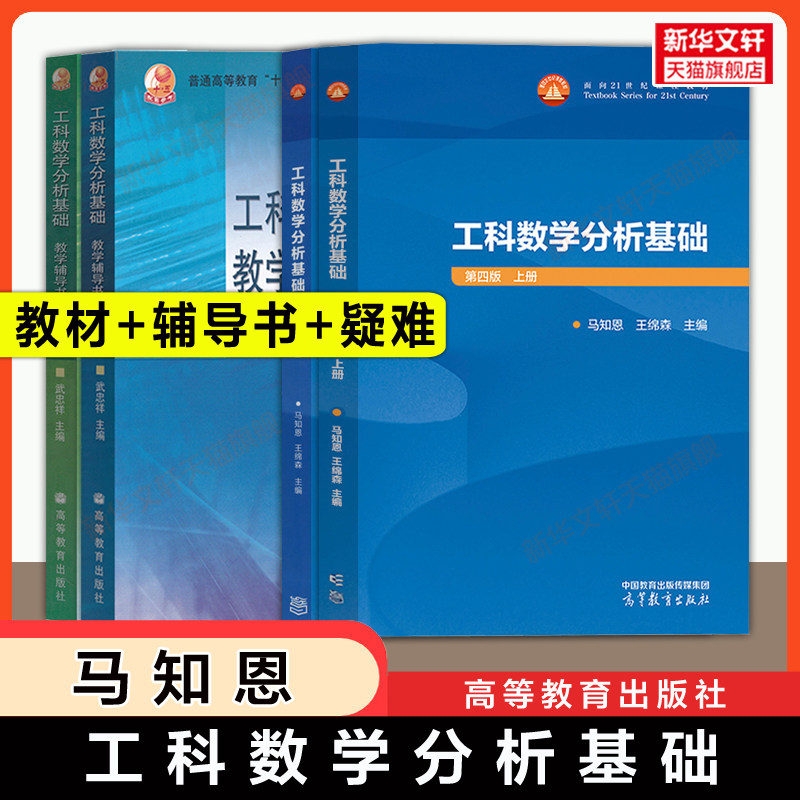 【官方正版】西安交大工科数学分析基础第四版第三版上下册教学辅导书释疑解难习题 王绵森马知恩高等教育出版社 西安交通大学教材 - 实物图