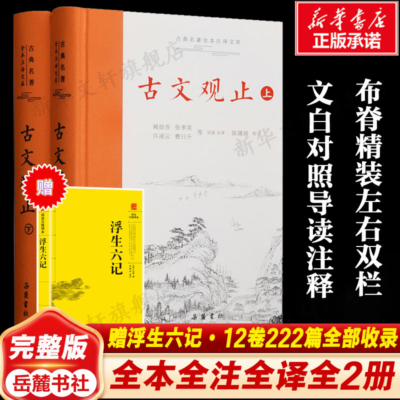 古文观止岳麓书社精装上下2册