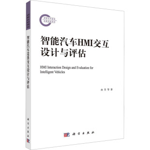 智能汽车HMI交互设计与评估 科学出版 由芳 书籍 新华书店旗舰店文轩官网 王建民 王文娟 社 正版 新华文轩