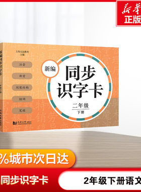 新编同步识字卡 2年级 下册 上海元远教育编 课外阅读理解训练搭配1-6年级学而思英语单词不用记53天天练试卷测试卷全套期末冲刺10