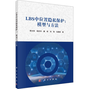 LBS中位置隐私保护:模型与方法 李兴华 等 正版书籍 新华书店旗舰店文轩官网 科学出版社