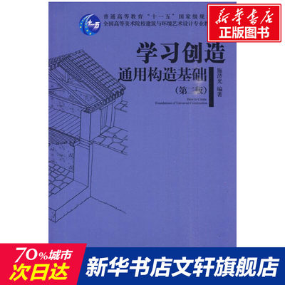 【新华文轩】学习创造 通用构造基础(第二版/全国高等美术院校建筑与环境艺术设计专业规划教材 施济光