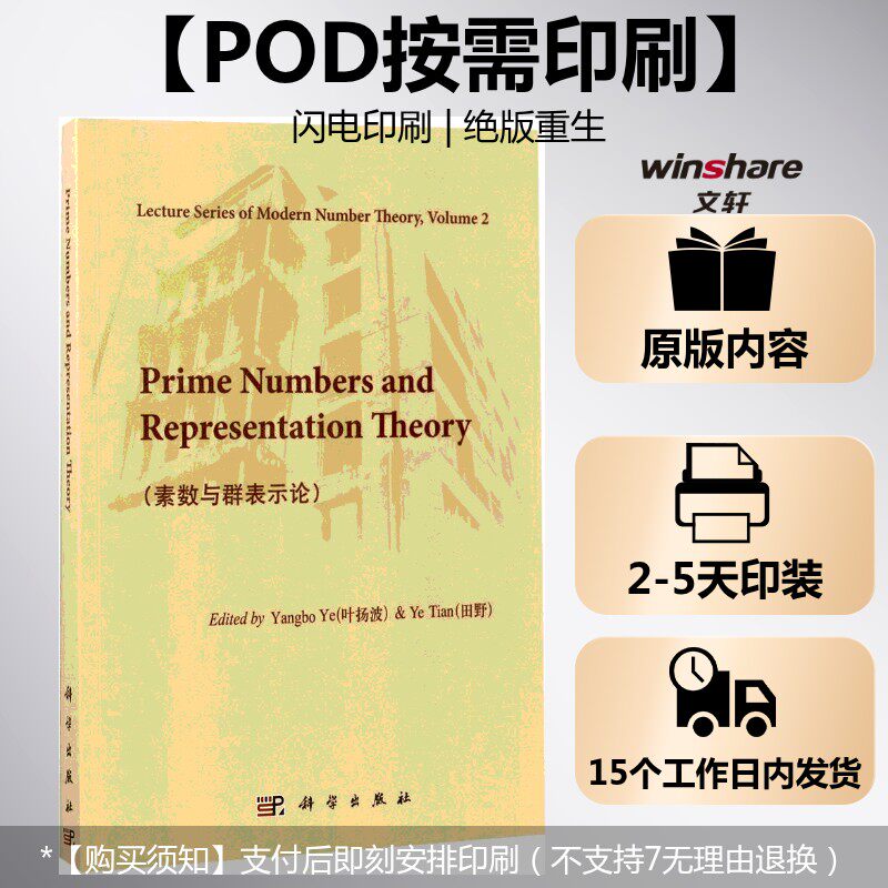 【新华文轩】(按需印刷POD版)素数与群表示论(英文) 叶扬波,田野 正版书籍 新华书店旗舰店文轩官网 科学出版社
