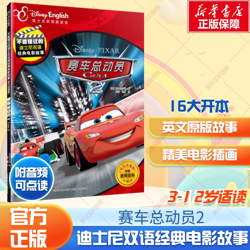 赛车总动员2迪士尼双语电影故事