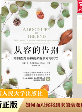 从容的告别 如何面对终将到来的衰老与死亡 (澳)肯·希尔曼(Ken Hillman) 中国人民大学出版社 正版书籍 新华书店旗舰店文轩官网