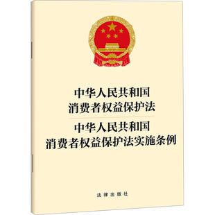 中华人民共和国消费者权益保护法 中华人民共和国消费者权益保护法实施条例 法律出版社 正版书籍 新华书店旗舰店文轩官网